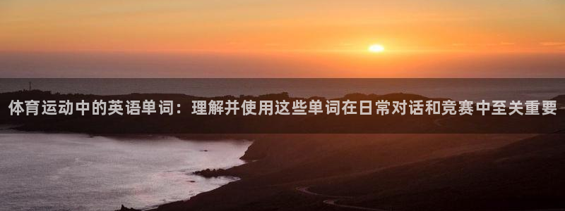 米兰体育官网下载招商电话号码查询是多少：体育运动中的