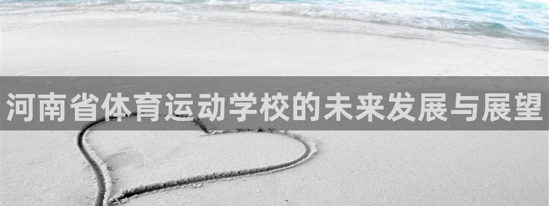 米兰体育官方正版app娱乐40996：河南省体育运动