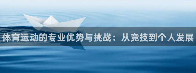 米兰体育官方正版app集团E.ON：体育运动的专业优势与挑战