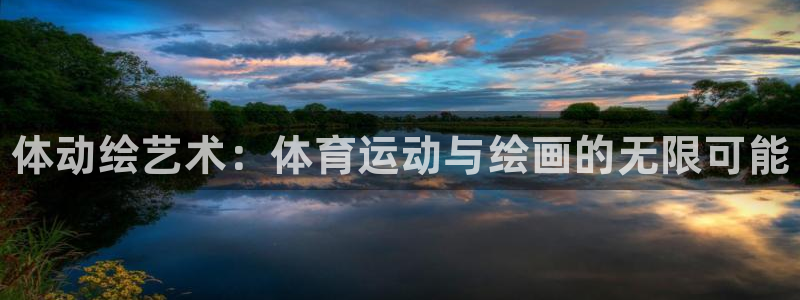 米兰体育官方集团官网：体动绘艺术：体育运动与绘画的无