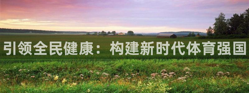米兰体育官方正版app集团官网网址：引领全民健康：构