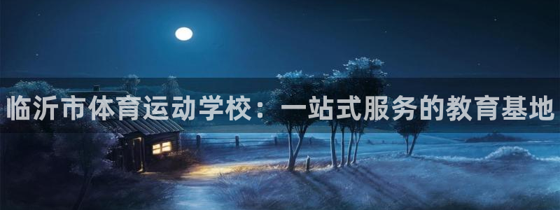 米兰体育官方正版app娱乐网站：临沂市体育运动学校：