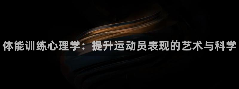 米兰体育官方正版app集团E.ON：体能训练心理学：提升运动