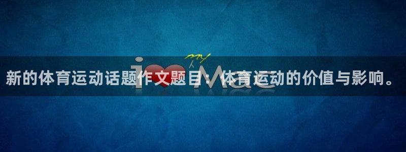 米兰体育官网下载招商电话是多少号码：新的体育运动话题作文题目