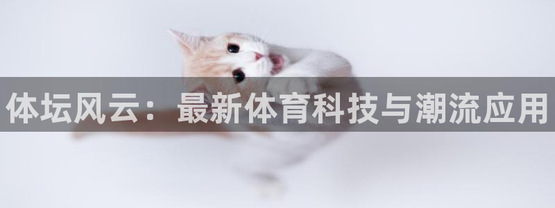 德国米兰体育官方正版app集团：体坛风云：最新体育科技与潮流