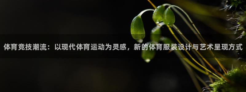 米兰体育官网下载招商电话地址：体育竞技潮流：以现代体