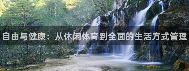 米兰体育官网下载平台注册流程视频：自由与健康：从休闲