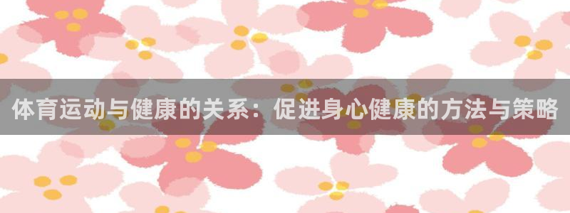 米兰体育官方正版app五金厂：体育运动与健康的关系：