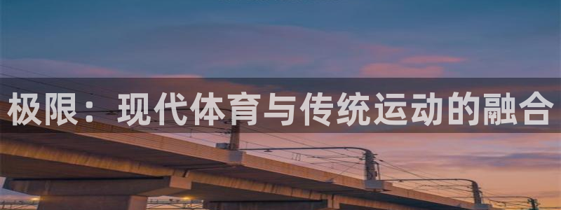 米兰体育官方正版app科技：极限：现代体育与传统运动