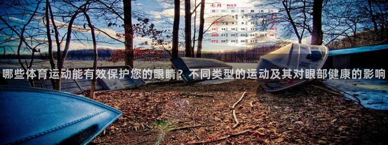 注册米兰体育官方正版app：哪些体育运动能有效保护您