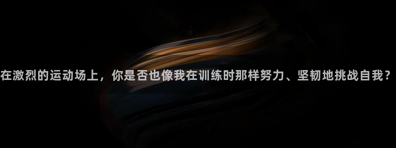 米兰体育官方正版app娱乐是那个系列的台子：在激烈的