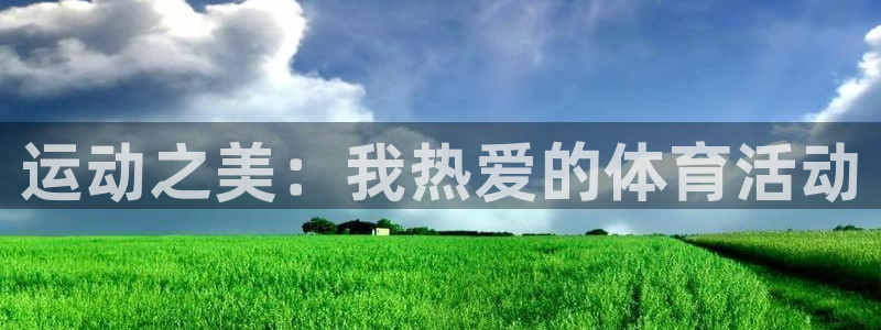 米兰体育官网下载平台假的吗是真的吗吗