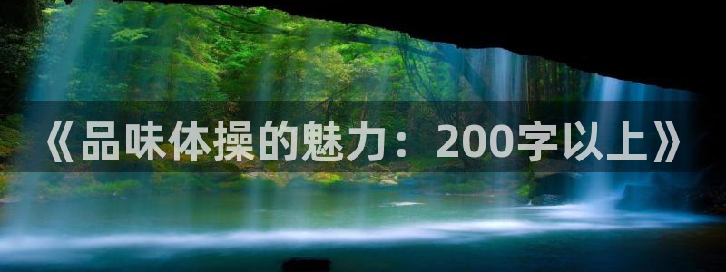 米兰体育官方正版app开户：《品味体操的魅力：200