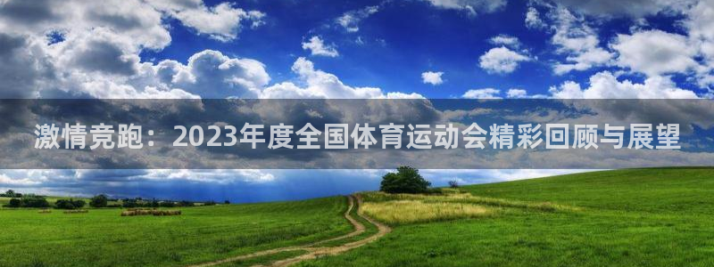 米兰体育官方正版app五金厂：激情竞跑：2023年度