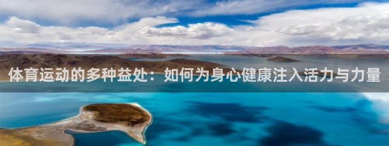 米兰体育官网下载注册：体育运动的多种益处：如何为身心