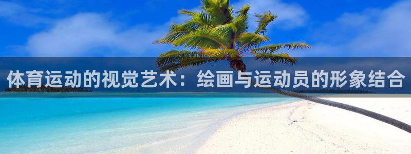 德国米兰体育官方正版app集团：体育运动的视觉艺术：绘画与运