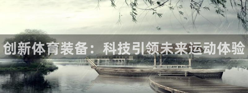 米兰体育官方正版app娱乐首页官网下载：创新体育装备