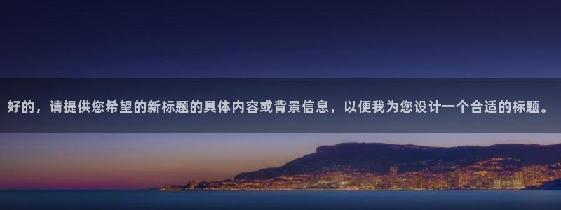 米兰体育官方正版app科技：好的，请提供您希望的新标题的具体