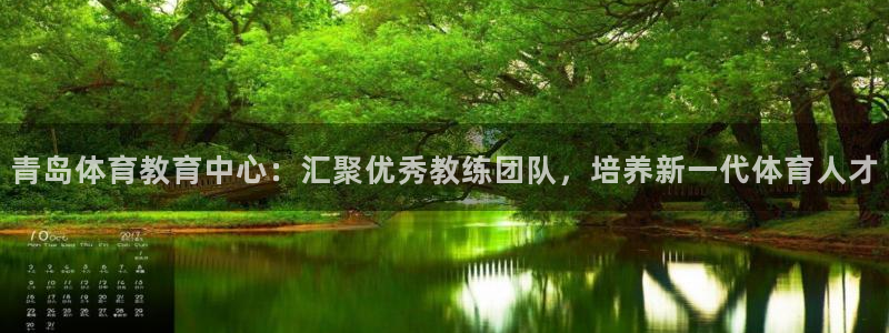 米兰体育官方正版app集团官网首页网址：青岛体育教育中心：汇