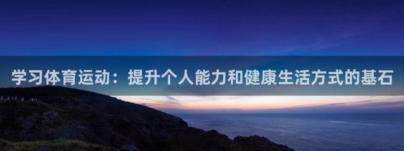 米兰体育官方正版app官方：学习体育运动：提升个人能力和健康