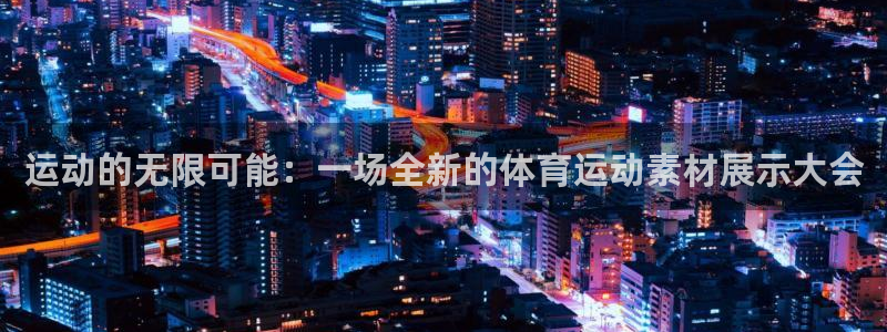 米兰体育官网下载招商电话是多少啊：运动的无限可能：一