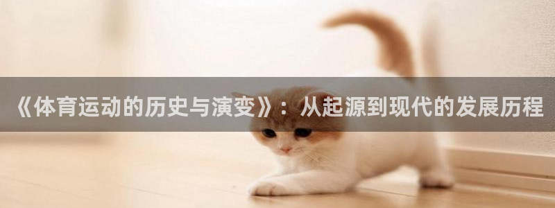 注册米兰体育官方正版app：《体育运动的历史与演变》：从起源