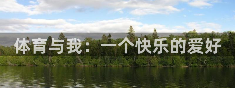 米兰体育官方正版app官方：体育与我：一个快乐的爱好