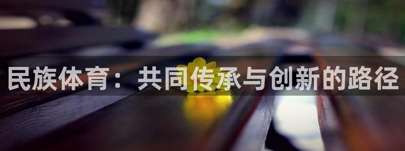 米兰体育报法国大使道歉：民族体育：共