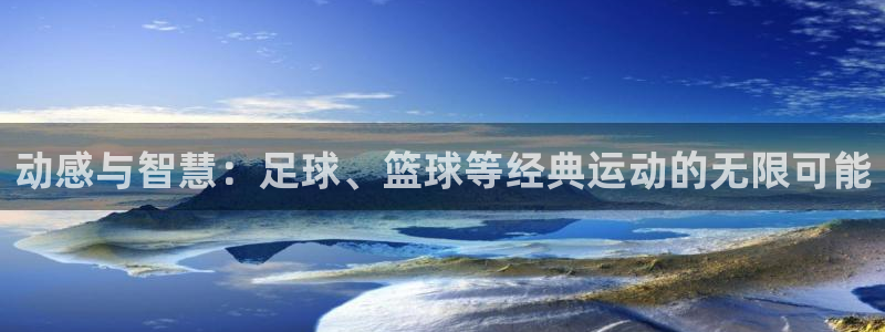 米兰体育最新登录：动感与智慧：足球、