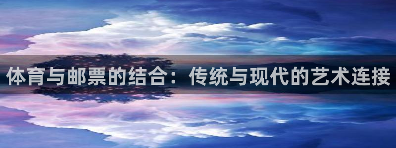 米兰体育网站赞助瓦伦西亚Q：体育与邮