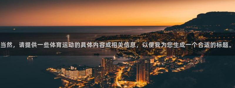 米兰体育软件怎么样好用吗：当然，请提