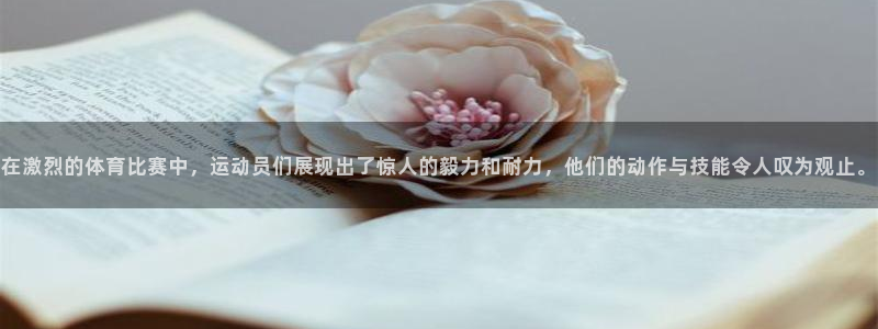  米兰体育网页入口：在激烈的体育比赛中，运动员们展现出了惊人的