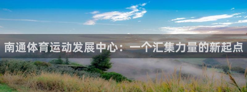 米兰体育报英文版官网：南通体育运动发