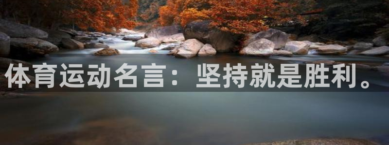 米兰体育报零售价：体育运动名言：坚持就是胜利。