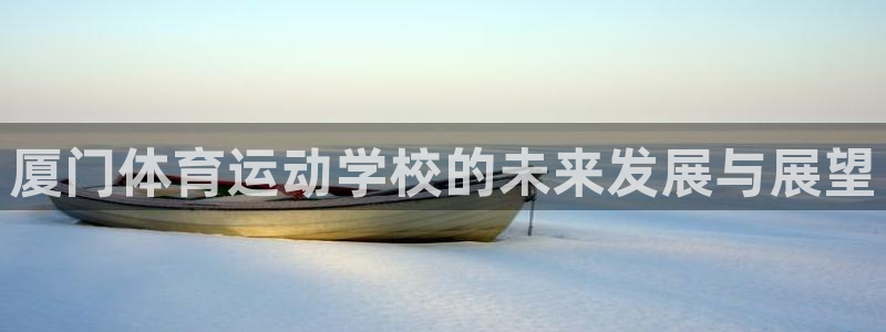 米兰体育APP尤文图斯赞助：厦门体育