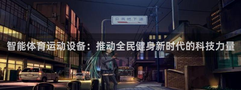 米兰体育报卡纳瓦罗：智能体育运动设备