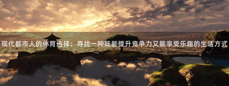  米兰体育犯法吗?：现代都市人的体育选择：寻找一种既能提升竞争