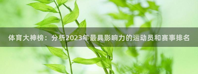 米兰体育网站：体育大神榜：分析202