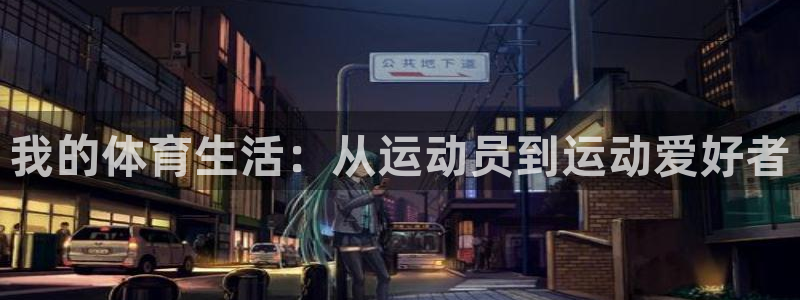 米兰体育最新下载：我的体育生活：从运