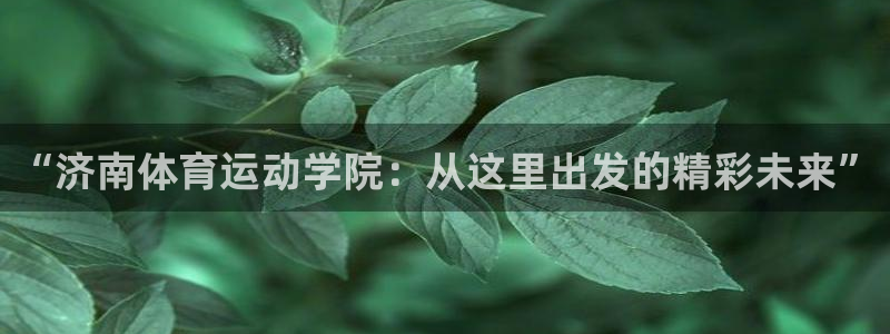 米兰体育报谈莱奥：“济南体育运动学院